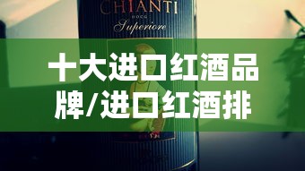 十大进口红酒品牌/进口红酒排行榜
