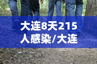 大连8天215人感染/大连感染人员轨迹 大连8天215人感染/大连感染人员轨迹