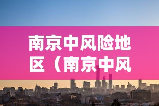 南京中风险地区（南京中风险地区分布图）