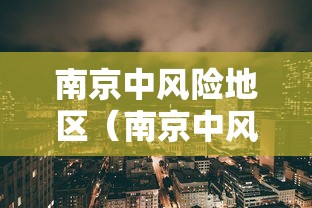 南京中风险地区(南京中风险地区分布图) 南京中风险地区(南京中风险地区分布图)