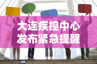 大连疾控中心发布紧急提醒 大连疾控中心发布紧急提醒
