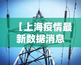 【上海疫情最新数据消息 → 上海疫情最新情况最新】 【上海疫情最新数据消息 → 上海疫情最新情况最新】
