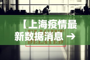 【上海疫情最新数据消息 → 上海疫情最新情况最新】