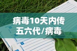 病毒10天内传五六代/病毒传播几代后毒性减弱 病毒10天内传五六代/病毒传播几代后毒性减弱
