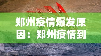 郑州疫情爆发原因：郑州疫情到底怎么回事