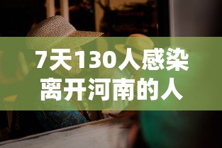 7天130人感染离开河南的人去哪了：河南确诊7例都是哪里的