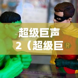 超级巨声2（超级巨声2 16）