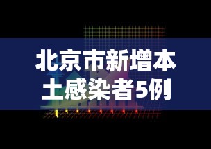 本轮疫情扩散14省份：疫情扩散省份顺序