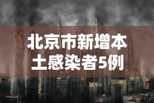 北京市新增本土感染者5例：北京新增本土6例详情