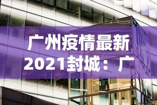 广州疫情最新2021封城：广州最新封城情况