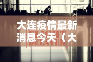 大连疫情最新消息今天(大连疫情最新消息今天情况) 大连疫情最新消息今天(大连疫情最新消息今天情况)