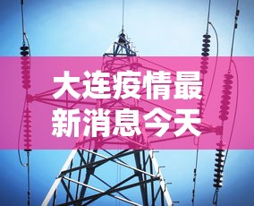 大连疫情最新消息今天（大连疫情最新消息今天情况）
