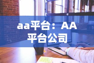 aa平台：AA平台公司