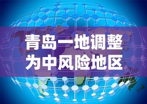 青岛一地调整为中风险地区:青岛为中高风险 青岛一地调整为中风险地区:青岛为中高风险