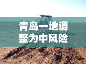 青岛一地调整为中风险地区：青岛为中高风险