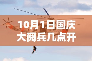 10月1日国庆大阅兵几点开始：10月1号阅兵仪式几点开始