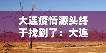 大连疫情源头终于找到了：大连疫情来源是哪里