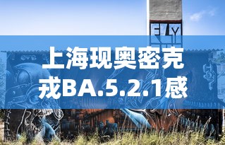 上海现奥密克戎BA.5.2.1感染者:南京奥密克戎 上海现奥密克戎BA.5.2.1感染者:南京奥密克戎