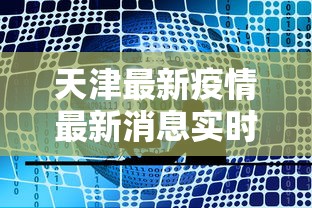 天津最新疫情最新消息实时发布