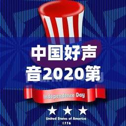 中国好声音2020第6期：中国好声音2020第六期完整版免费观看