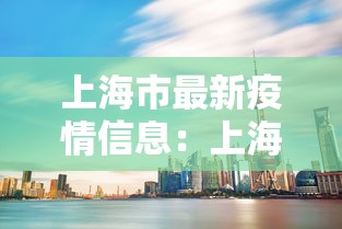 上海市最新疫情信息:上海市最新疫情情况 上海市最新疫情信息:上海市最新疫情情况