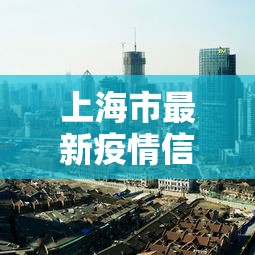 上海市最新疫情信息:上海市最新疫情情况 上海市最新疫情信息:上海市最新疫情情况