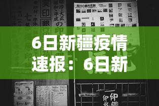 6日新疆疫情速报：6日新疆疫情速报视频