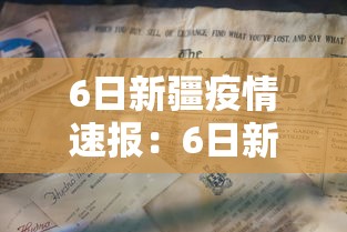 6日新疆疫情速报：6日新疆疫情速报视频