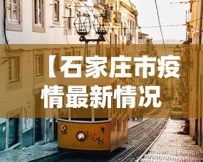 【石家庄市疫情最新情况 → 石家庄市疫情最新消息今天】 【石家庄市疫情最新情况 → 石家庄市疫情最新消息今天】