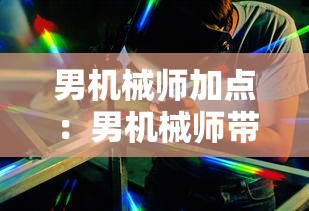 男机械师加点：男机械师带什么武器