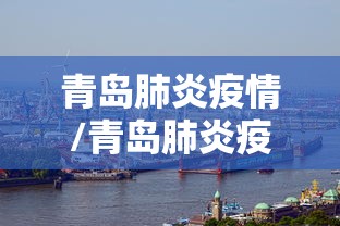 青岛肺炎疫情/青岛肺炎疫情分布图