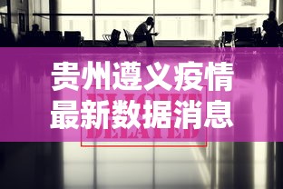 贵州遵义疫情最新数据消息