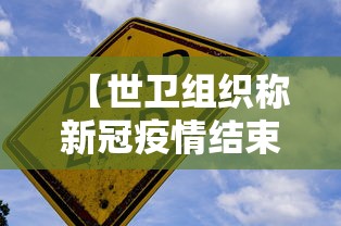【世卫组织称新冠疫情结束在望 → 世卫 新冠结束】 【世卫组织称新冠疫情结束在望 → 世卫 新冠结束】