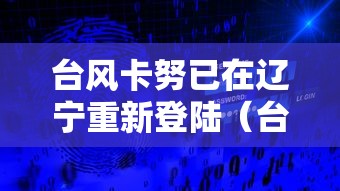 台风卡努已在辽宁重新登陆(台风卡努微博气象台)