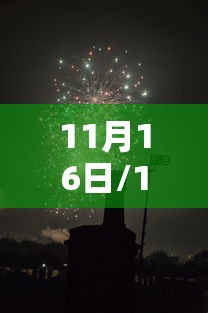 11月16日/11月16日农历是多少 11月16日/11月16日农历是多少