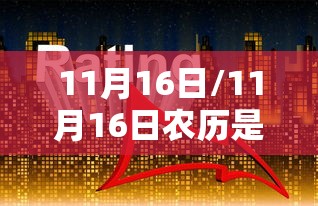 11月16日/11月16日农历是多少