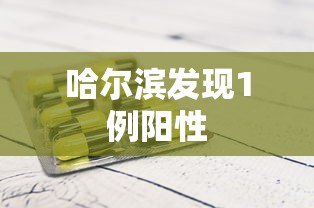 哈尔滨发现1例阳性
