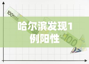 哈尔滨发现1例阳性 哈尔滨发现1例阳性