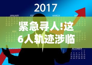 紧急寻人!这6人轨迹涉临沂多地 紧急寻人!这6人轨迹涉临沂多地