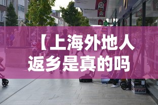 【上海外地人返乡是真的吗 → 上海外地人返乡是真的吗现在】 【上海外地人返乡是真的吗 → 上海外地人返乡是真的吗现在】