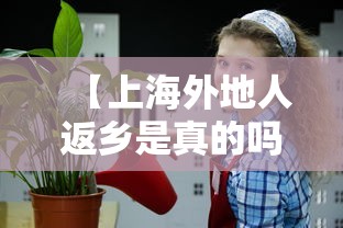【上海外地人返乡是真的吗 → 上海外地人返乡是真的吗现在】