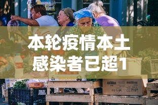 本轮疫情本土感染者已超1260人：本轮疫情已扩散