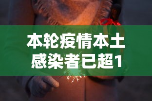 本轮疫情本土感染者已超1260人：本轮疫情已扩散
