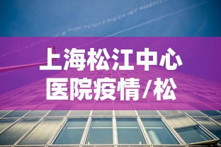 上海松江中心医院疫情/松江中心医院疫情行动轨迹