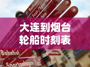 大连到烟台轮船时刻表：大连到烟台轮船票价