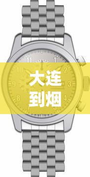 大连到烟台轮船时刻表:大连到烟台轮船票价 大连到烟台轮船时刻表:大连到烟台轮船票价