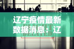 辽宁疫情最新数据消息：辽宁疫情最新情况