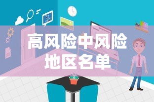 高风险中风险地区名单 高风险中风险地区名单