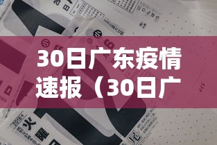 30日广东疫情速报(30日广东新增) 30日广东疫情速报(30日广东新增)