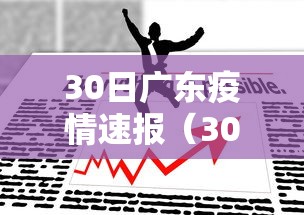 30日广东疫情速报(30日广东新增)